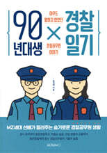 90년대생 경찰일기
