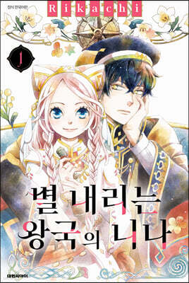 별 내리는 왕국의 니나 1