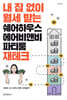 내 집 없이 월세 받는 쉐어하우스, 에어비앤비, 파티룸 재테크