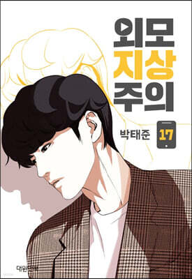 외모지상주의 17
