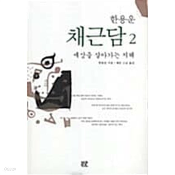 한용운 채근담2 ★