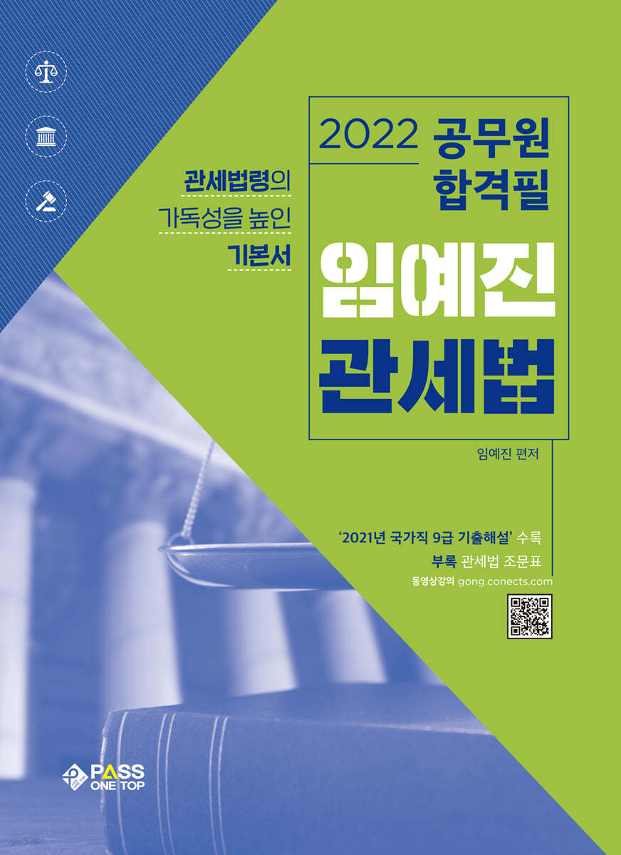 2022 공무원 합격필 임예진 관세법