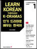 Learn Korean Through K-Dramas 인기 드라마로 배우는 한국어