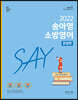2022 송아영 소방영어 SAY 문법편