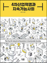 4차산업혁명과 지속가능사회