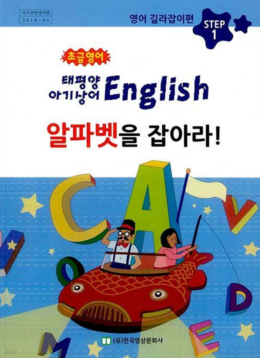 초급영어 태평양 아기상어 English 알파벳을 잡아라!