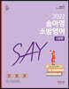 2022 송아영 소방영어 SAY 구문편