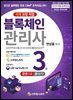 블록체인관리사(CBM) 3급 한 권으로 끝내기