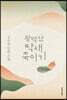 광덕산 딱새 죽이기