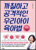 까칠하고 공격적인 우리아이 육아법