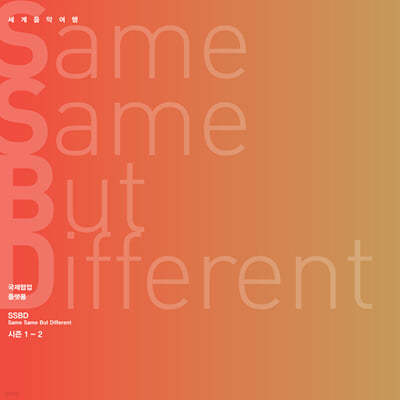 김주홍과 노름마치 - Same Same But Different 시즌 1-2 