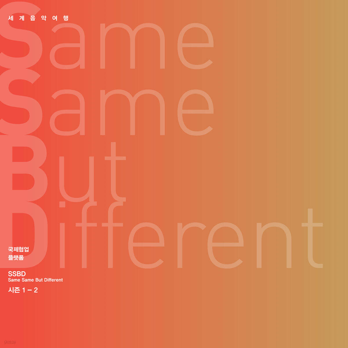 김주홍과 노름마치 - Same Same But Different 시즌 1-2 