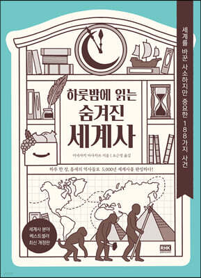 하룻밤에 읽는 숨겨진 세계사