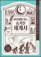 하룻밤에 읽는 숨겨진 세계사