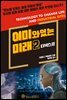 이미 와 있는 미래 2