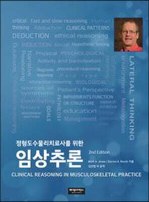 정형도수물리치료사를 위한 임상추론