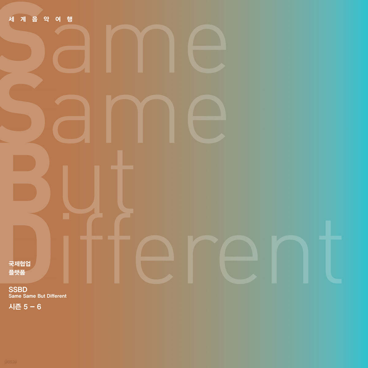 김주홍과 노름마치 - Same Same But Different 시즌 5-6 