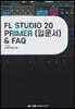 FL STUDIO 20 PRIMER(입문서) & FAQ