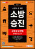 2021 소방승진 소방공무원법 최종모의고사