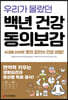 우리가 몰랐던 백년 건강 동의보감