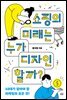 쇼핑의 미래는 누가 디자인할까?