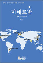 미네르반