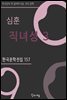심훈 - 직녀성 3