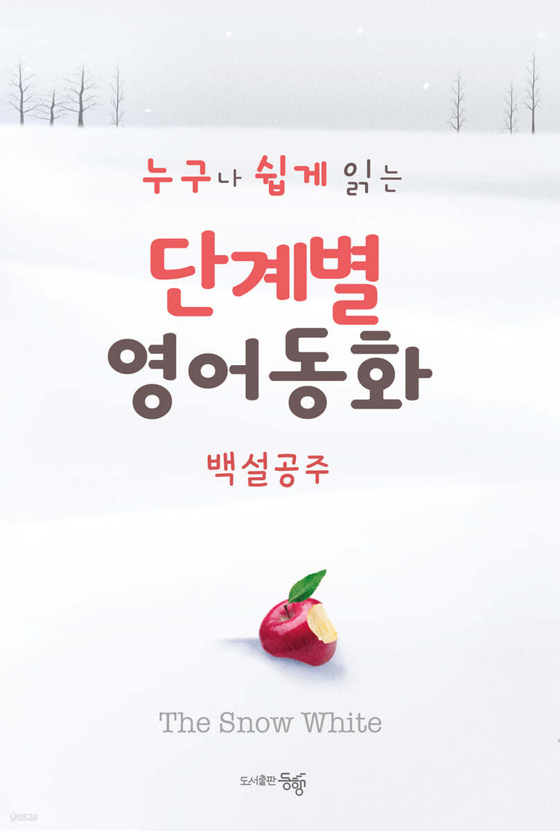 단계별 영어 동화 백설공주