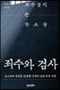 죄수와 검사