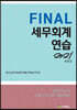 2021 FINAL 세무회계연습