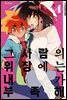 그 사람의 위장에는 내가 부족해 04권