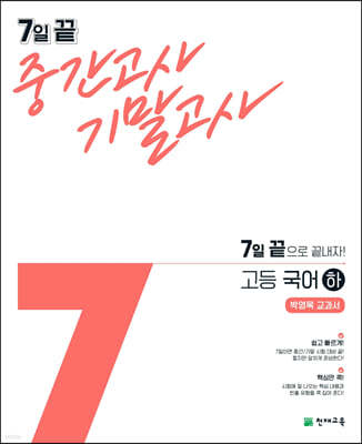 7일 끝 중간고사 기말고사 고등 국어 (하) (박영목) (2024년용)