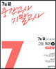 7일 끝 중간고사 기말고사 고등 국어 (하) (박영목) (2024년용)