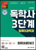 시대에듀 독학사 컴퓨터과학과 3단계 컴퓨터네트워크