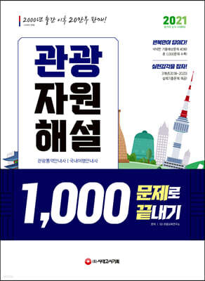 2021 관광자원해설 1,000문제로 끝내기