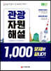 2021 관광자원해설 1,000문제로 끝내기