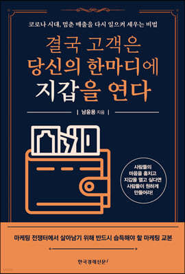 결국 고객은 당신의 한마디에 지갑을 연다