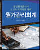 원가분석사 1, 2차 시험대비 원가관리회계