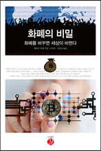화폐의 비밀