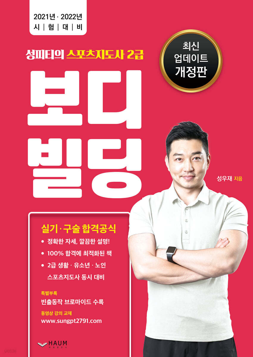 성피티의 스포츠지도사 2급 보디빌딩 실기구술 합격공식