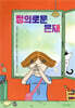 정의로운 은재