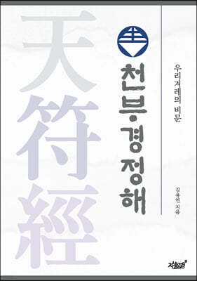 천부경정해