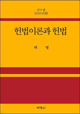 헌법이론과 헌법