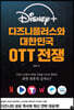 디즈니플러스와 대한민국 OTT 전쟁