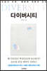 다이버시티