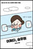 어쩌다, 승무원