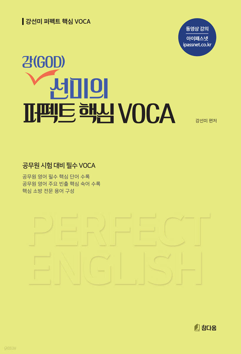 강(GOD)선미의 퍼펙트 핵심 VOCA