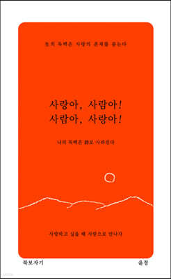 사랑아, 사람아! 사람아, 사랑아!