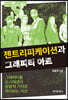젠트리피케이션과 그래피티 아트