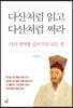 다산처럼 읽고 다산처럼 써라
